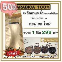 เมล็ดกาแฟ Arabica 100%  กาแฟคั่ว สดใหม่ ดอยแม่สลอง  ขนาด 1 กิโล เกรดพรีเมี่ยม  สำหรับชง กาแฟสด ส่งร้านกาแฟ  #กาแฟ  #เมล็ดกาแฟ  #เมล็ดกาแฟคั่ว  #เมล็ดกาแฟสด #คั่วอ่อน #คั่วกลาง #คั่วเข้ม