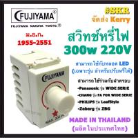 สวิทช์หรี่ไฟ มีมอก. Dimmer 300W FUJIYAMA ดิมเมอร์สวิทช์ รุ่น FJ-390K ใช้กับฝารุ่นใหม่ สวิตซ์หรี่ไฟ สวิตช์หรี่ ดิมเมอร์ หรี่ไฟ หรี่LED