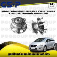 ดุมล้อหลัง+ลูกปืนล้อหลัง MITSUBISHI SPACE WAGON / GRANDIS ปี 2003-2012 (มีแถบแม่เหล็ก ABS) (1ลูก)/GSP