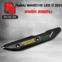 กันร้อน ครอบท่อ WAVE110i ปี 2021 เคฟล่าสาน 5D ฟรี สติกเกอร์ อะไหลแต่งเวฟ110i ชุดสี WAVE110i