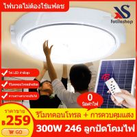 ส่งทันที Fotiles 100W 200W 300Wโคมโซล่าเซลล์ ไฟเพดานโซลาเซล ไฟโซล่าเซลล์ติดเพดาน ไฟเพดาน ด้วยรีโมทคอนโทรล