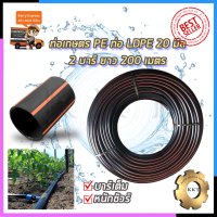 ท่อเกษตร RRT ท่อเกษตร PE ท่อ LDPE 20 มิล 2บาร์ ยาว 200