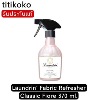 [คุณภาพดี]  TOKYO FABRIC REFRESHER CLASSIC FIORE จากญี่ปุ่นดับกลิ่น ได้สนิท สเปรย์ปรับอากาศ ผ้าม่าน ดับกลิ่นเสื้อผ้า[รหัสสินค้า]6379