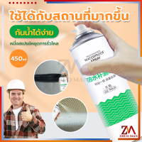 สเปรย์อุดรอยรั่ว450ML สเปรย์กันน้ำรั่วซึม สเปรย์อุดรอยแตกผนัง ตัวอาคาร ฉัดหลังคา ฉีดหลังคา พื้น กำแพง