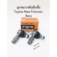 ลูกหมากคันชักสั้น Toyota Revo, new Fortuner Revo