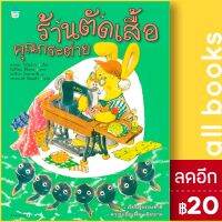 ? ร้านตัดเสื้อคุณกระต่าย (ปกแข็ง) ใหม่ - ซากุระ โทโมโกะ,มารินา โคบายาชิ Amarin Kids