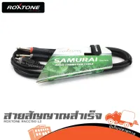 สายสัญญาณสำเร็จ ROXTONE RACC150 L2 ของแท้ ส่งไว (ใบกำกับภาษีทักเเชทได้เลยค่ะ) ฮิปโป ออดิโอ Hippo Audio