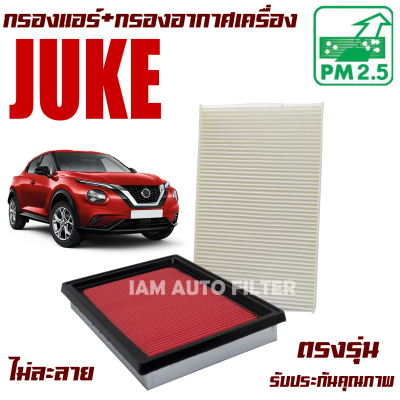 กรองแอร์ + กรองอากาศ Nissan Juke (นิสสัน จู๊ค)