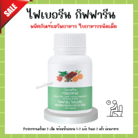 ส่งฟรี ไฟเบอร์ ไฟเบอรีน กิฟฟารีน Fiberine ใยอาหารชนิดเม็ด giffarine ผักอัดเม็ด