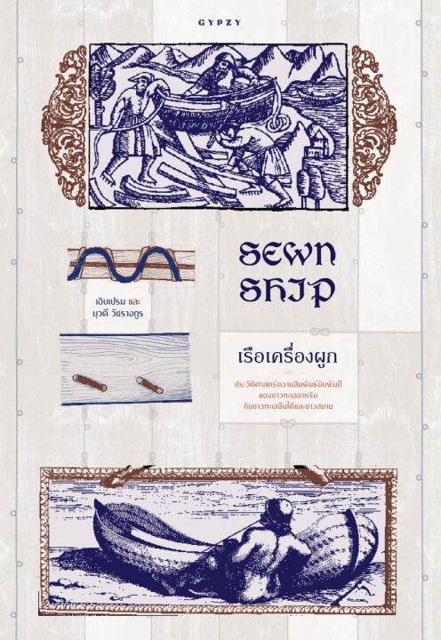 หนังสือ-sewn-ship-เรือเครื่องผูก-ประวัติศาสตร์ความสัมพันธ์นับพันปี