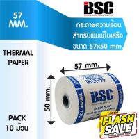 โปรฯ 1️⃣1️⃣.1️⃣1️⃣ แบรนด์แท้  บีเอสซี กระดาษความร้อนบีเอสซี BSC กระดาษสลิป ใบเสร็จรับเงิน 57x50 คุณภาพญี่ปุ่นโดยตรง #สติ๊กเกอร์ความร้อน #กระดาษสติ๊กเกอร์ความร้อน   #กระดาษความร้อน  #ใบปะหน้า #กระดาษใบเสร็จ