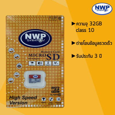 NWP MicroSD class10 32GB เมมโมรี่การ์ดแท้ คุณภาพเต็ม รับประกัน3ปี