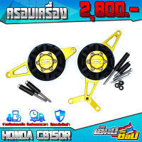 กันล้ม ครอบเครื่อง ซ้าย / ขวา ตรงรุ่น HONDA CB150R อะไหล่แต่ง CNC แท้ พร้อมน็อตติดตั้งฟรี แบรนด์ FAKIE รับประกันสินค้า 30 วัน ??