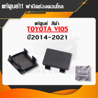 ฝาปิดช่องคอนโซล ฝาปิดช่องสวิทซ์ สีดำ แท้ศูนย์ TOYOTA VIOS 2014-2021,รุ่นอื่นๆ  ขนาด 4.1 X 5 ซม. ( part. 55547-0D030-C0 )