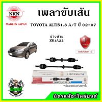 ? NKN เพลาขับเส้น TOYOTA ALTIS 1.8 A/T ZZE121 เกียร์ออโต้ ปี 02-07 อะไหล่ใหม่ แท้ญี่ปุ่น รับประกัน 1ปี ตรงรุ่น