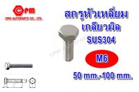 สกรูหัวเหลี่ยมเกลียวตลอดสแตนเลส 304 เกลียวมิล ขนาด M6 ยาว 50-100 mm.   สกรูสแตนเลส   น๊อตเลส   หัวเหลี่ยม  SUS