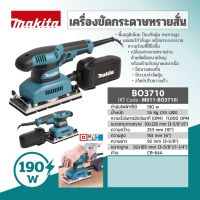 เครื่องขัดกระดาษทรายสั่น MAKITA กำลังไฟ 190 วัตต์ รุ่น BO-3710