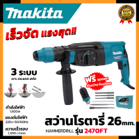 MAKITA สว่านโรตารี่ 3 ระบบ รุ่น 2470FT (AAA) อุปกรณ์ครบ