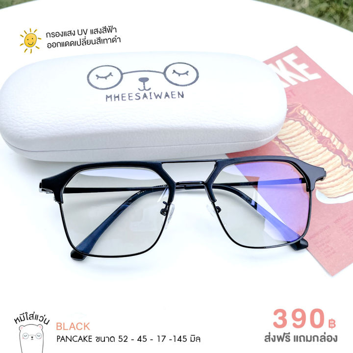 แว่นตากรองแสง-blueblock-แว่นตาปรับแสงauto-แว่น-กรองแสงคอม-แว่นกรองแสงสีฟ้า-กันแสงสีฟ้า-แว่นกรองแสงแดด-กรอบแว่นตาแฟชั่น-รุ่น-pancake