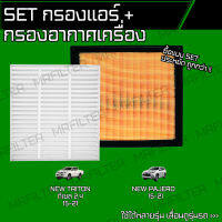 set ชุด กรองอากาศ กรองแอร์ มิตซูบิชิ ไทรัทน, ปาเจโร่ สปอร์ต/ Mitsubishi Triton Pejero Sport