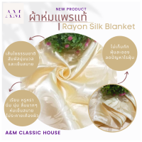 ผ้าห่มแพรแท้ Rayon Silk Blanket grade A ผลิตจากเส้นใยไหมธรรมชาติ ให้สัมผัสความนุ่มนวล เย็นสบาย ไม่ทำให้เกิดอาการแพ้ เหมาะกับผู้เป็นโรคภูมิแพ้