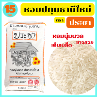 ข้าวหอมปทุมธานี คัดพิเศษ ขาวสวย เต็มเมล็ด หุงอร่อย หอมกรุ่น ได้ปริมาณ ตรา ประชา ขนาด 15 กก. พร้อมจัดส่งทันที