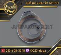 สปริงลานสตาร์ท MS180