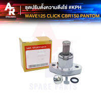 ตัวปรับความตึงโซ่ HONDA - WAVE125 S R CLICK PANTOM CBR150 ตัวดันโซ่ (ตัวกดโซ่) เวฟ125 คลิก แฟนธ่อม200 #KPH