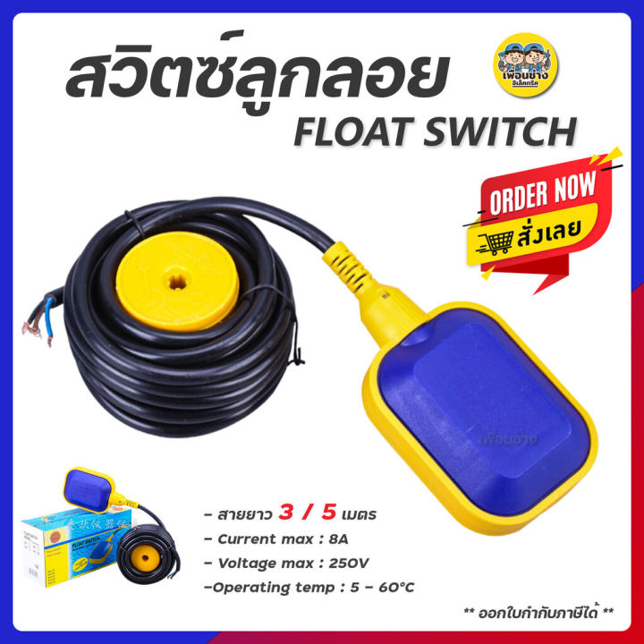 สวิทซ์ลูกลอย-สวิตซ์ลูกลอยไฟฟ้า-3m-5m-float-switch-สวิตลูกลอย-สวิทลูกลอย-สวิตซ์ลูกลอย-ลูกลอยไฟฟ้า-ลูกลอย