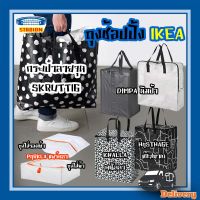 ถุงใสมีซิป ถุงใส่ของ ikea bag ถุงอิเกีย สีขาวขุ่น ขนาดใหญ่ DIMPA ดิมป้า