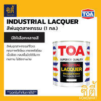 TOA สี อุตสาหกรรม ( 1กล. ) ( 3.8 ลิตร ) ทีโอเอ สีพ่น สีพ่นเฟอร์นิเจอร์ แห้งเร็ว Industrial Lacquer ( เงา / กึ่งเงา / ด้าน ) 760 814 885 895 900 909 911 999 922 858