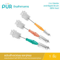 Pur 2 in 1 Bottle and Nipple Brush แปรงล้างขวดนมและจุกนม (คละสี)