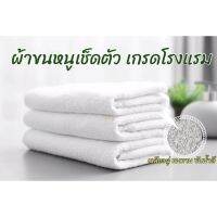 แนะนำ   ผ้าขนหนูเช็ดตัวเกรดโรงแรม5ดาว นุ่ม ทนทาน ขนาด30”X60” และ27”X54”นิ้ว คอตต้อน100% ซับน้ำดี