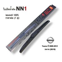 ที่ปัดน้ำฝนNN1 ก้านใบปัดน้ำฝน สำหรับ Nissan Teana ปี2009-2012 Tiida ปัดน้ำฝนและตัวชะล้าง