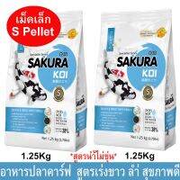 อาหารปลาคาร์ฟ อาหารปลาซากุระโค่ย สูตรเร่งขาว เร่งโต ม็ดเล็ก 2mm1.25กก.(2ถุง) Sakura Koi Perfect White Carp Fish Food