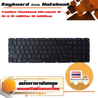 สินค้าคุณสมบัติเทียบเท่า คีย์บอร์ด เอชพี - HP keyboard (แป้นภาษาอังกฤษ) สำหรับรุ่น Pavilion Sleekbook Ultrabook 15 15-b 15-b002ee 15-b000sm