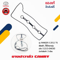 แท้ศูนย์ TOYOTA ยางฝาวาล์ว TOYOTA WISH CAMRY รหัสศูนย์ 11213-0H030 WISH,CAMRY ACV30 ACV40 (1AZ/2AZ) ประเก็นฝาวาล์ว