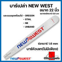 บาร์เปล่าNEWWESTและแบบพร้อมโซ่เลื่อย ขนาด 22นิ้ว