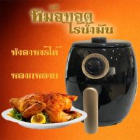 chunyouรุ่นใหหม้อทอดไร้มัน หม้อทอดไร้น้ำมัน 2.8L 1000W เครื่องทอดไร้ หม้ออบไรน้ำมัน เครื่องทอดไร้น้ำมัน หม้อทอด หม้อทอดไฟฟ้า หมอทอดไร้น้ำมัน่