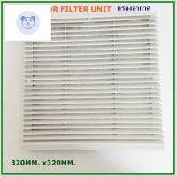 ⭐4.9  ขายดีที่สุดขายF320 VENTILATOR FILTER UNIT ฮู้ดกรอง ฟิวส์เตอร์กรองระายอากาศ ขนาด 320X320MM สินค้าคุณภาพพร้อมส่งกระหน่ำ ชิ้นส่วนเครื่องใช้ไฟฟ้าใน้าน