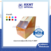 ? กล่องใส่เอกสาร กล่องกระดาษใส่เอกสาร 2 ช่อง รุ่น F-28ST หลากหลายสี (ราคา/ใบ) | KKNT