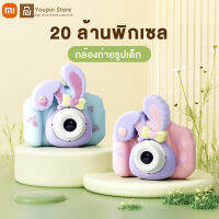 Youpin kids camera 2 cameras กล้องถ่ายรูปเด็ก กระต่ายน่ารัก กล้องคู่หน้า-หลัง ความละเอียด 20 ล้านพิกเซล ถ่ายภาพและวิดีโอได้ชัด ของขวัญเด็ก