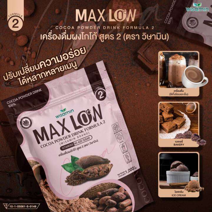 maxlow-no-2-เครื่องดื่มผงโกโก้-ปรุงสำเร็จ-สูตร-2-ปริมาณ-1-000-กรัม-ทานได้-50-ครั้ง-ผงโกโก้แท้-เกรดพรีเมี่ยมจากฝรั่งเศส