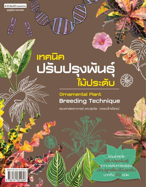 เทคนิคปรับปรุงพันธุ์ไม้ประดับ Ornamental Plant Breeding Technique