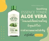 ESFOLIO ALOE VERA SOOTHING ESSENCE TONER โทนเนอร์สูตรว่านหางจระเข้