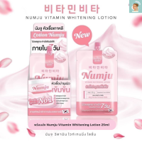 พร้อมส่ง Numju Vitamin Whitening Lotion 25ml 3 ซอง