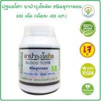 (ปฐมอโศก) ยาบำรุงโลหิต Blood Tonic ชนิดลูกกลอน 200 เม็ด(400มก.) #ทะเบียนยา G43/39