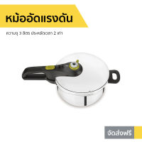 ?ขายดี? หม้ออัดแรงดัน Tefal ความจุ 3 ลิตร ประหยัดเวลา 2 เท่า รุ่น P2554031S8 Secure 5 Neo - หม้อแรงดันสูง หม้อแรงดัน หม้อความดัน หม้อต้มความดัน หม้อต้มเเรงดัน หม้อตุ๋นแรงดัน หม้อตุ่นแรงดัน หม้ออัดความดัน หม้อตุ๋นเปื่อย หม้ออบแรงดัน pressure cooker