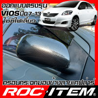 ครอบกระจกมองข้าง เคฟลาร์  TOYOTA ตรงรุ่น VIOS ปี2007-2013 ลาย คาร์บอน เคฟล่า ฝาครอบ ROC ITEM ชุดแต่ง soluna Vios ของแต่ง วีออส TRD GR กระจกมองข้าง Carbon Kevlar mirror