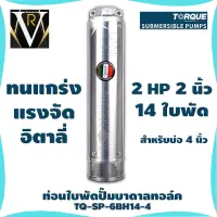 ท่อนใบพัดปั๊มบาดาลทอล์ค TORQUE TQ-SP-6BH 14-4 2 HP 14 ใบพัด 2 นิ้ว สำหรับบ่อ 4 นิ้ว ของแท้ 100% By VR บ้านเกษตร